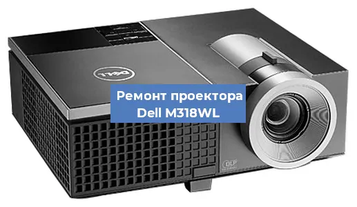 Замена поляризатора на проекторе Dell M318WL в Новосибирске